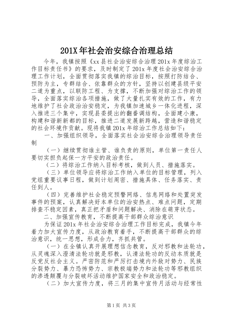 202X年社会治安综合治理总结_第1页