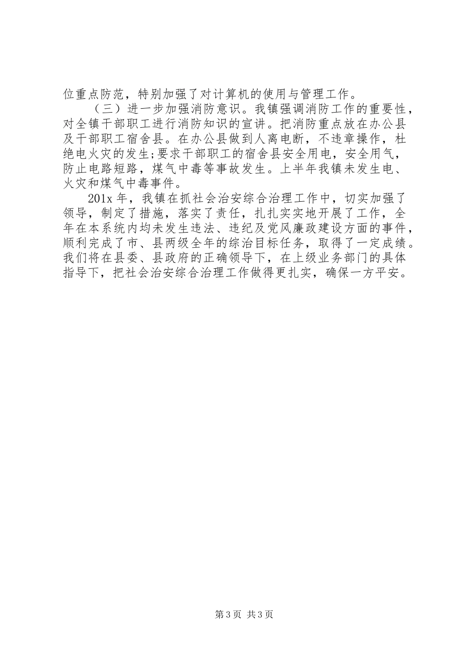 202X年社会治安综合治理总结_第3页