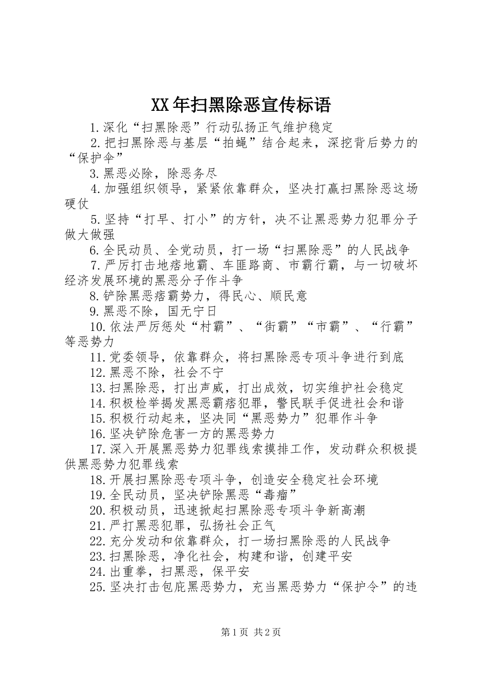 XX年扫黑除恶宣传标语_第1页