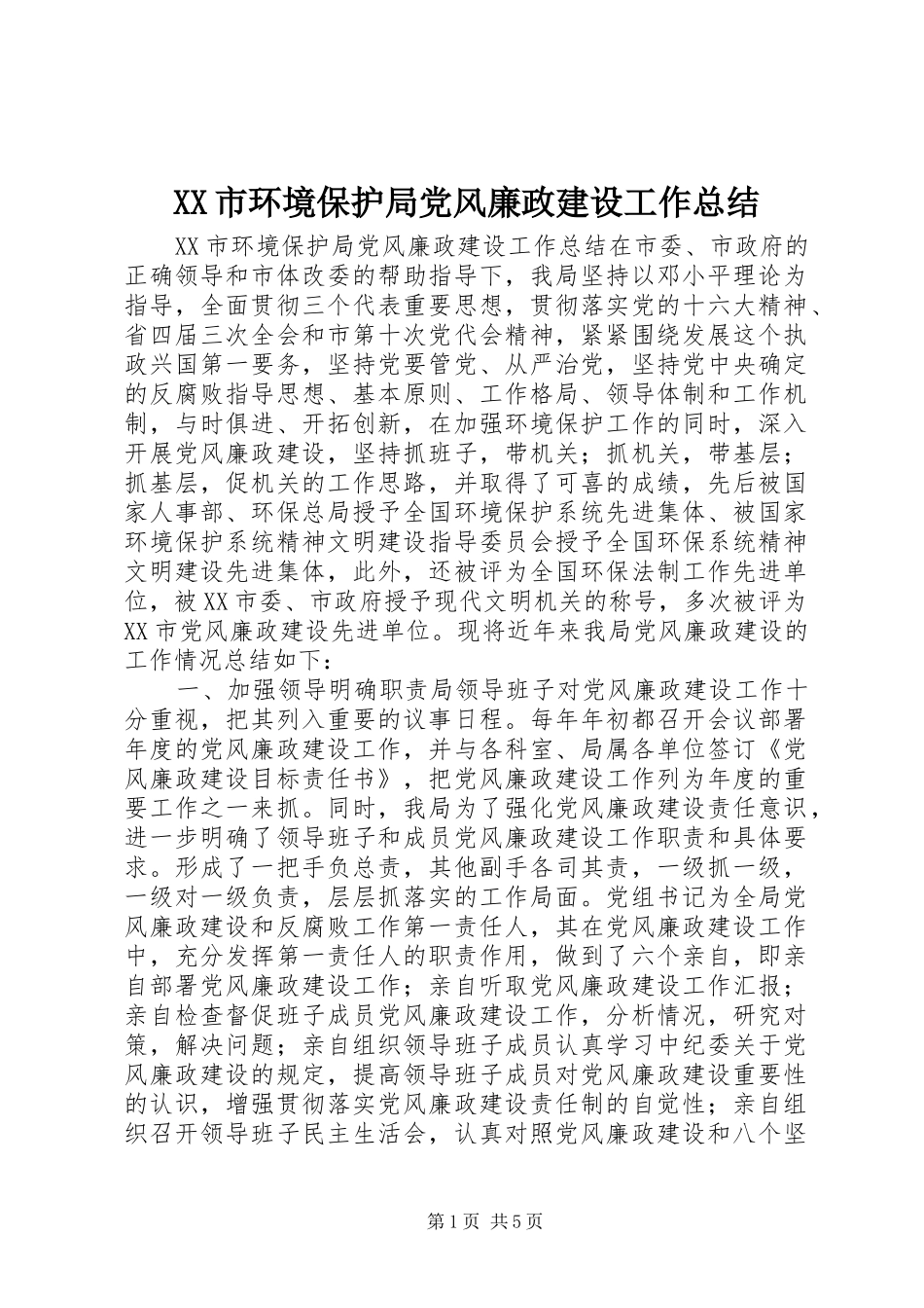 XX市环境保护局党风廉政建设工作总结 _第1页