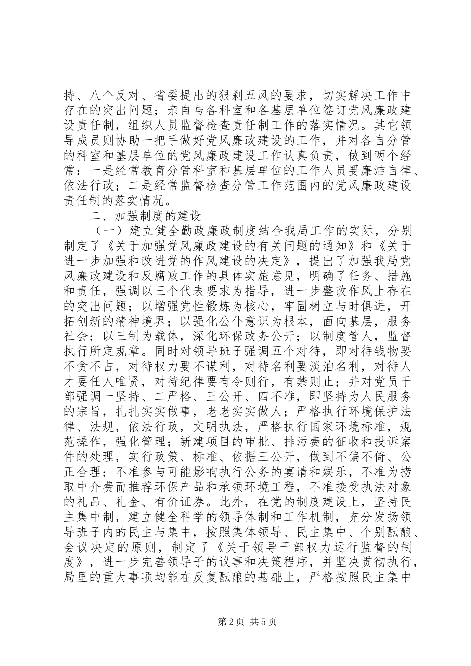 XX市环境保护局党风廉政建设工作总结 _第2页