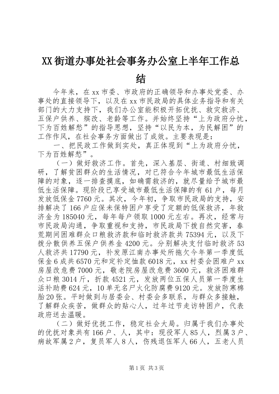 XX街道办事处社会事务办公室上半年工作总结 _第1页