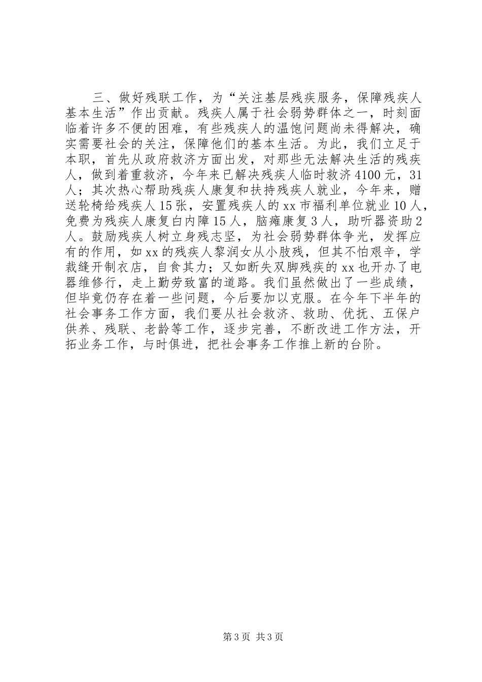 XX街道办事处社会事务办公室上半年工作总结 _第3页