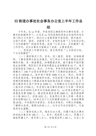 XX街道办事处社会事务办公室上半年工作总结 