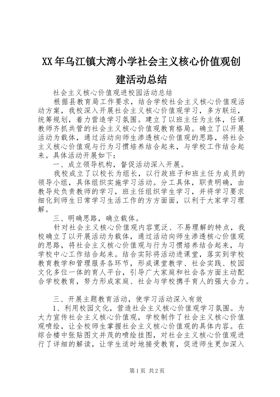 XX年乌江镇大湾小学社会主义核心价值观创建活动总结 _第1页