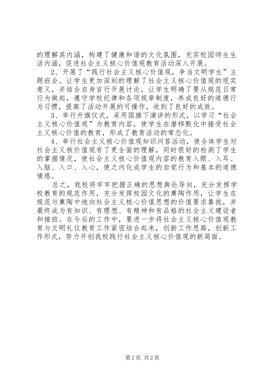 XX年乌江镇大湾小学社会主义核心价值观创建活动总结 _第2页