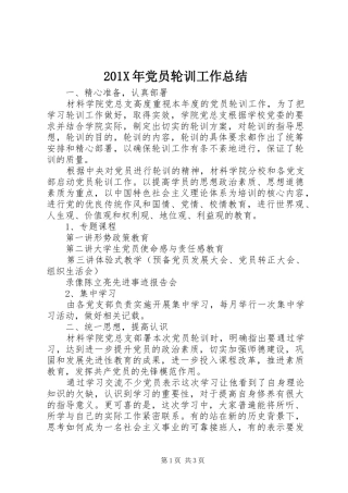 202X年党员轮训工作总结