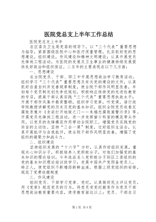 医院党总支上半年工作总结 