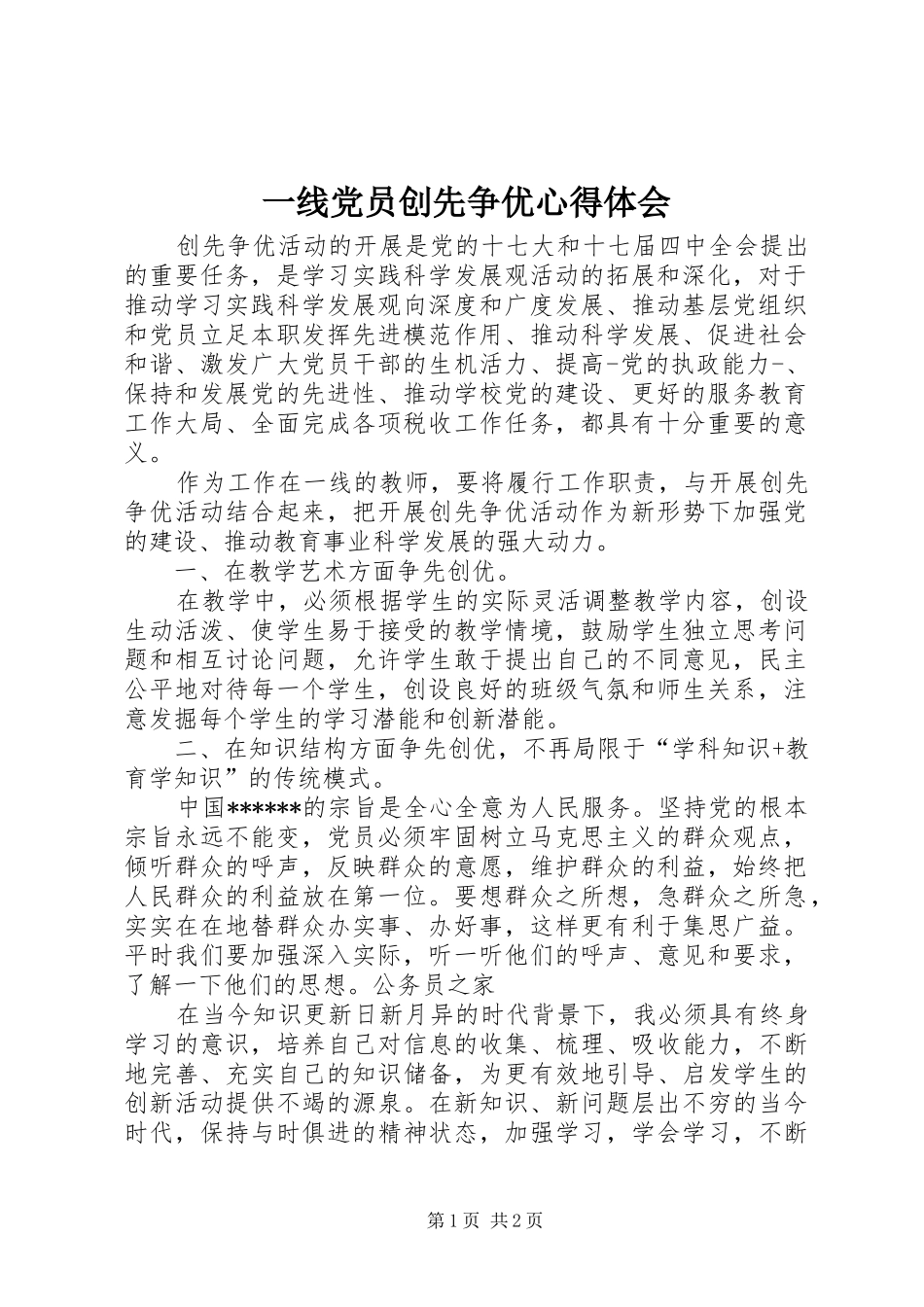 一线党员创先争优体会心得_第1页
