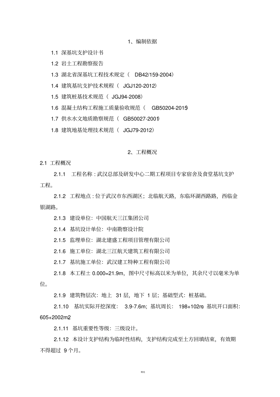 基坑支护施工方案喷锚、挂网、钢管桩_第1页