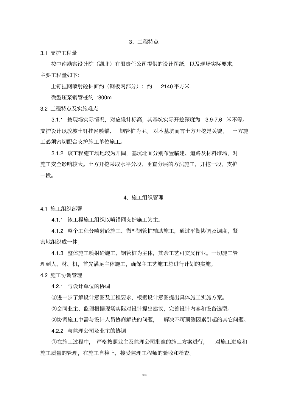 基坑支护施工方案喷锚、挂网、钢管桩_第3页