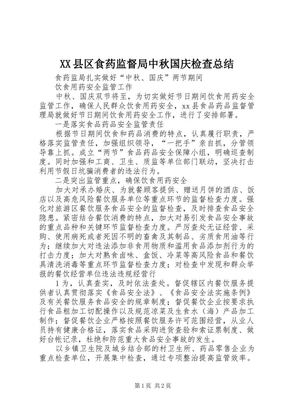 XX县区食药监督局中秋国庆检查总结 _第1页