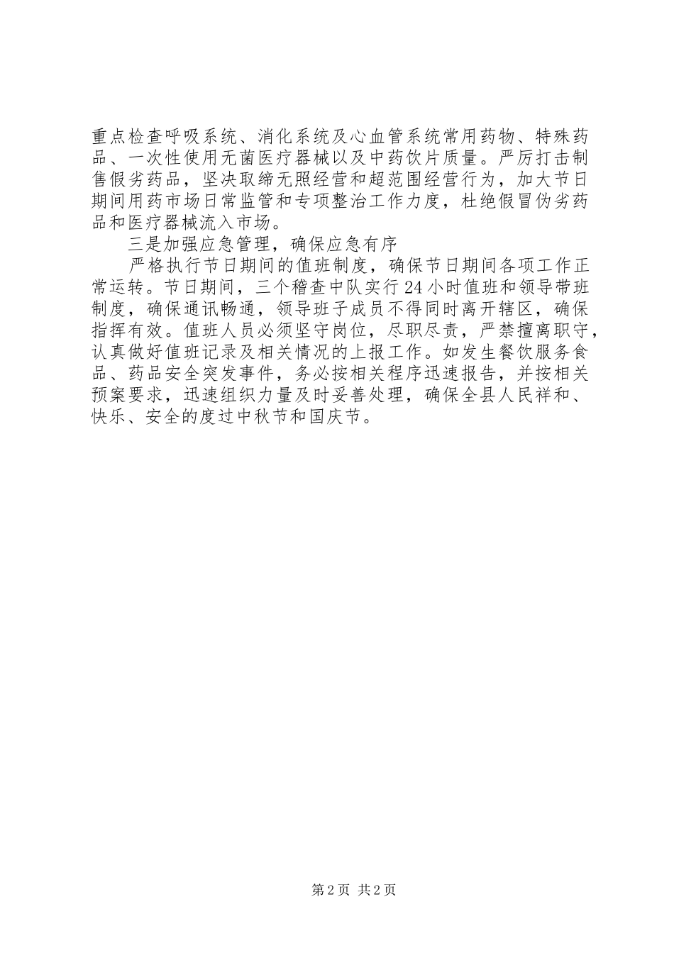 XX县区食药监督局中秋国庆检查总结 _第2页