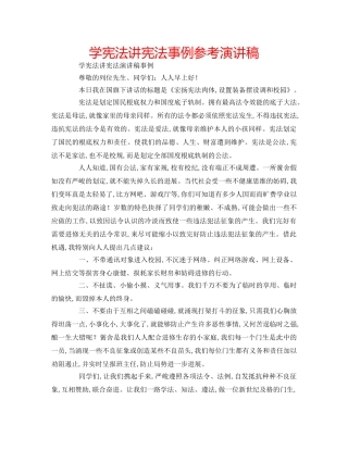 学宪法讲宪法事例参考演讲稿 