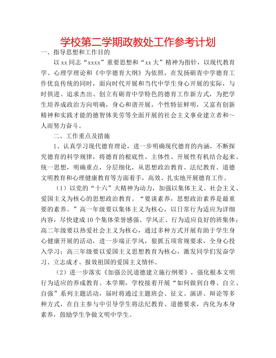 学校第二学期政教处工作参考计划 _第1页