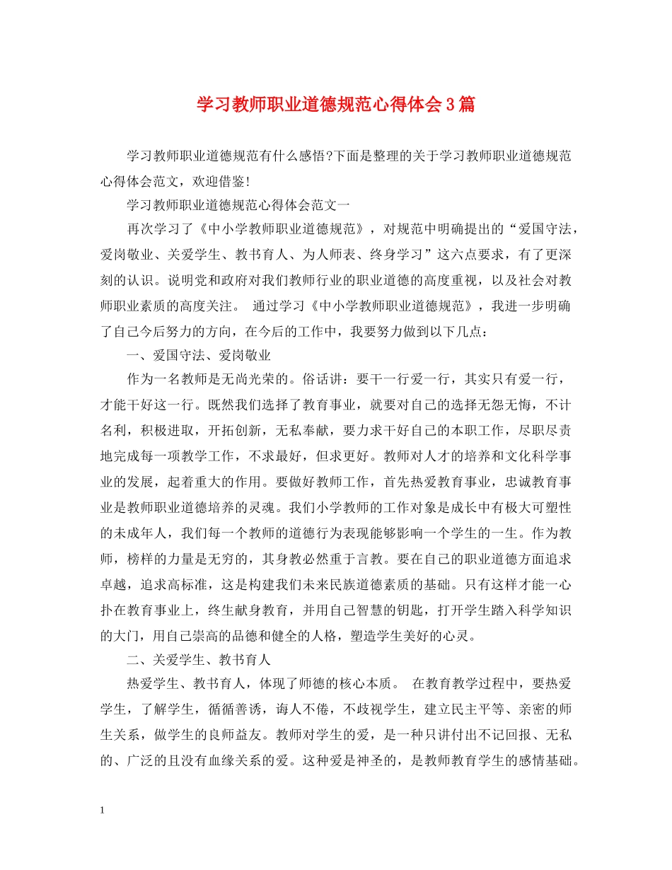学习教师职业道德规范心得体会3篇 _第1页