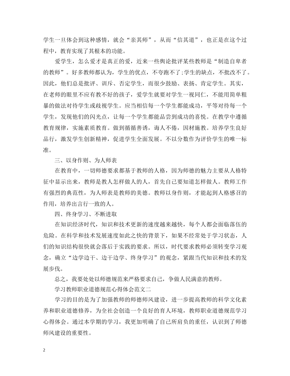学习教师职业道德规范心得体会3篇 _第2页