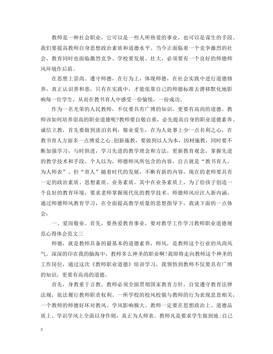 学习教师职业道德规范心得体会3篇 _第3页