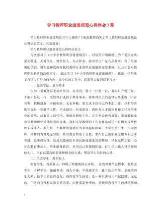 学习教师职业道德规范心得体会3篇 