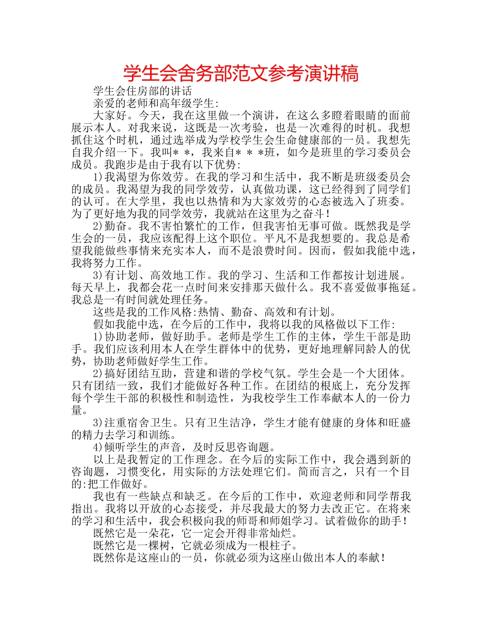 学生会舍务部范文参考演讲稿 _第1页