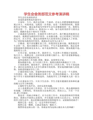 学生会舍务部范文参考演讲稿 
