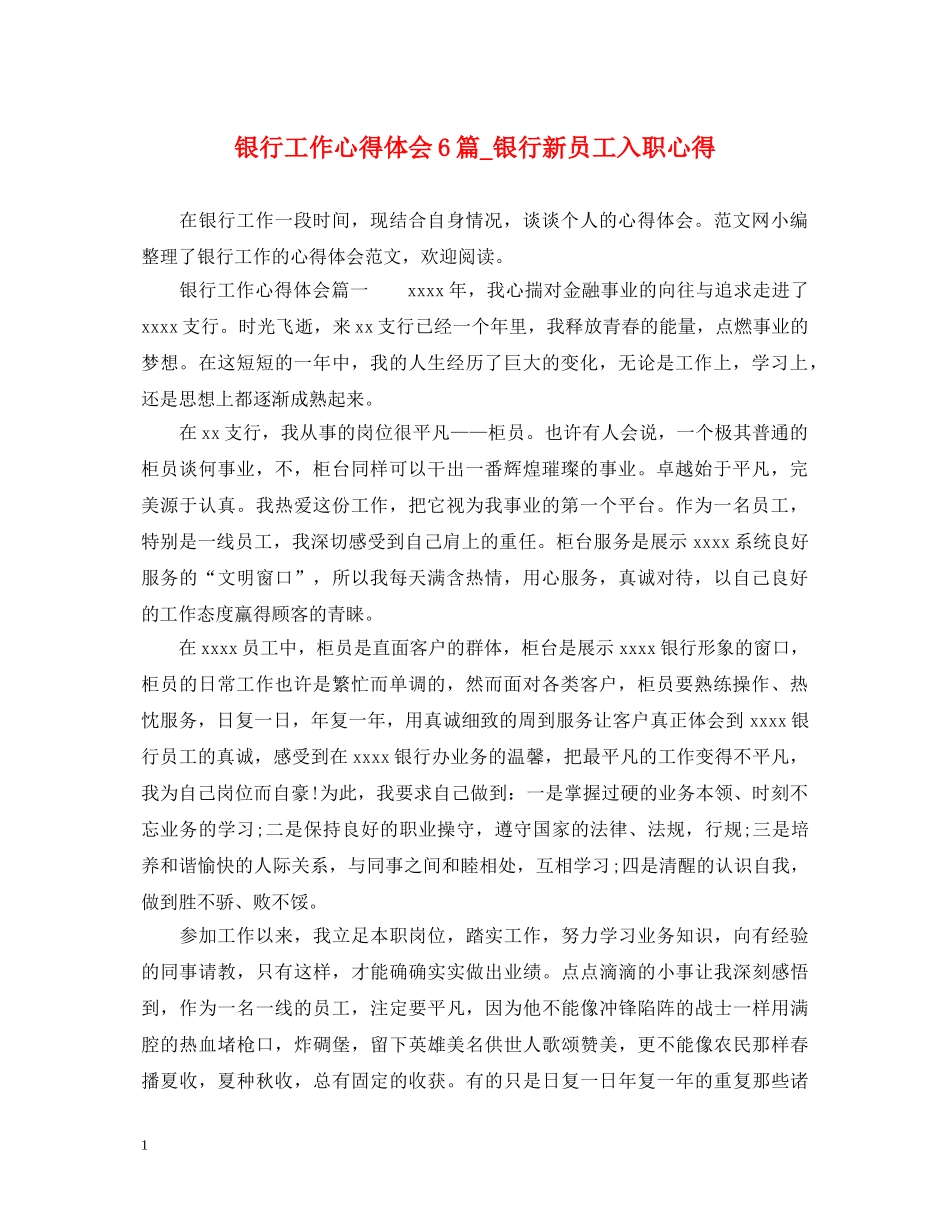 银行工作心得体会6篇_银行新员工入职心得 _第1页