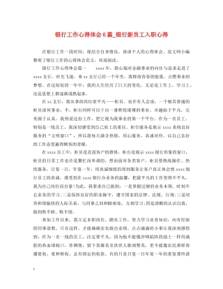 银行工作心得体会6篇_银行新员工入职心得 
