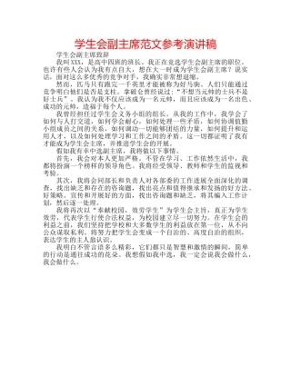 学生会副主席范文参考演讲稿 