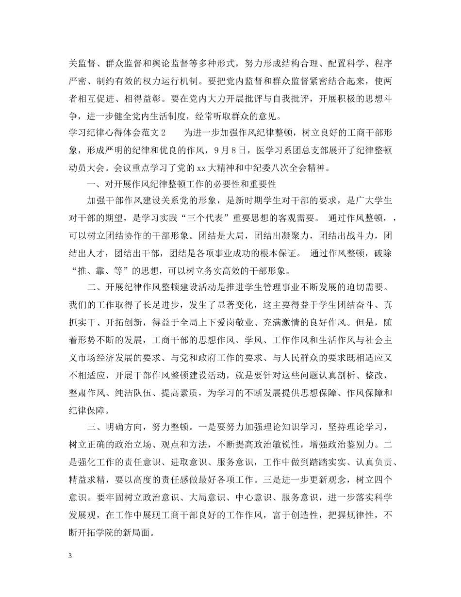 学习纪律心得体会范文 _第3页