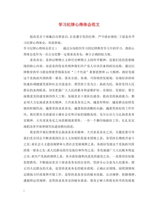 学习纪律心得体会范文 