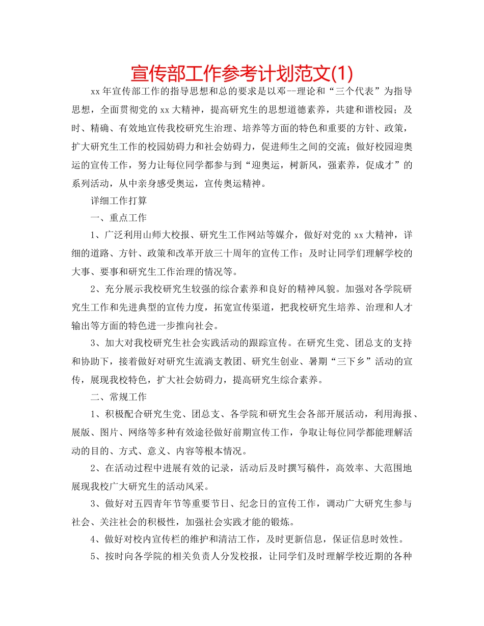 宣传部工作参考计划范文(1) _第1页