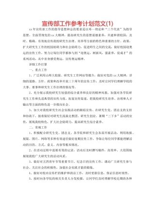 宣传部工作参考计划范文(1) 