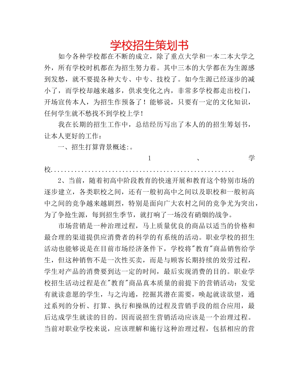 学校招生策划书 _第1页