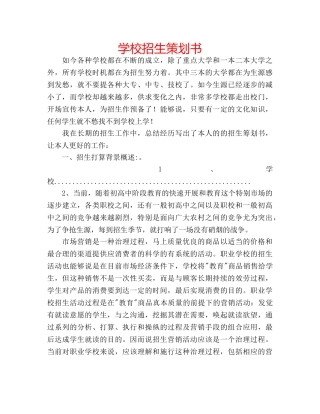 学校招生策划书 