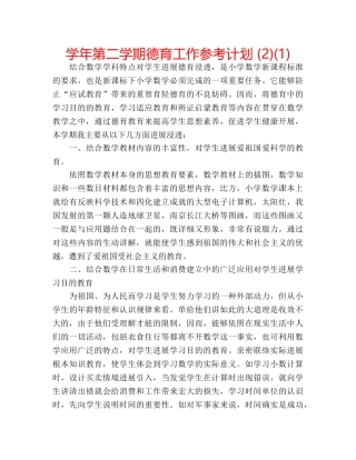 学年第二学期德育工作参考计划 (2)(1) 