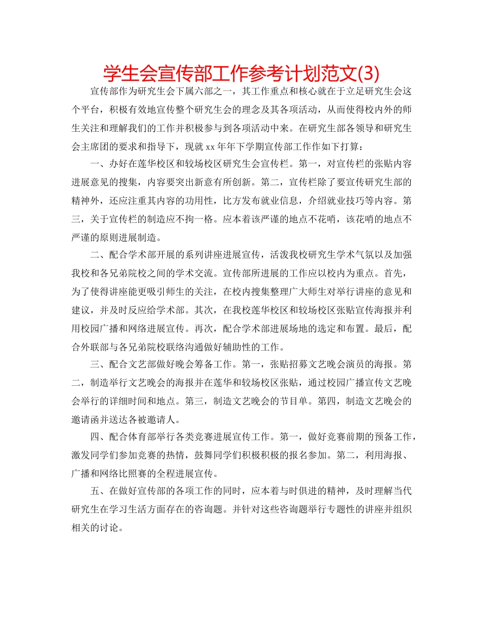 学生会宣传部工作参考计划范文(3) _第1页