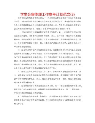 学生会宣传部工作参考计划范文(3) 