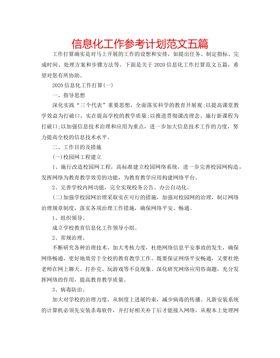 信息化工作参考计划范文五篇 _第1页