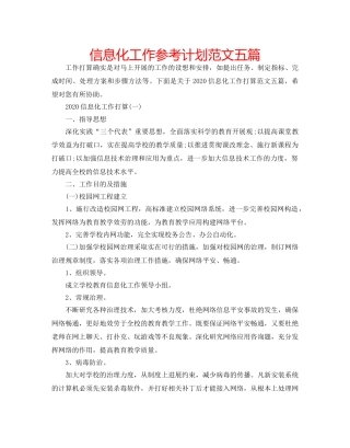 信息化工作参考计划范文五篇 