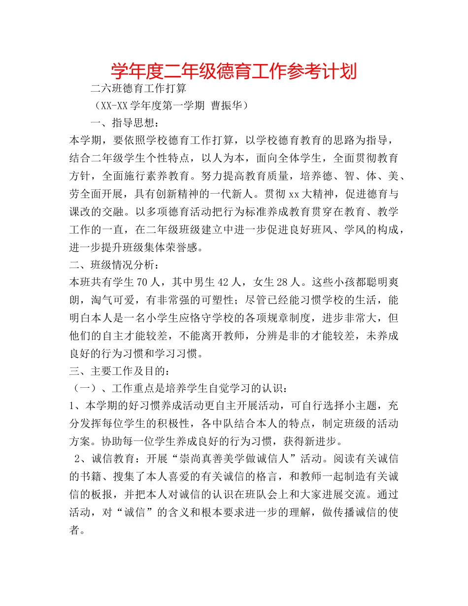 学年度二年级德育工作参考计划 _第1页