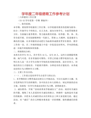 学年度二年级德育工作参考计划 