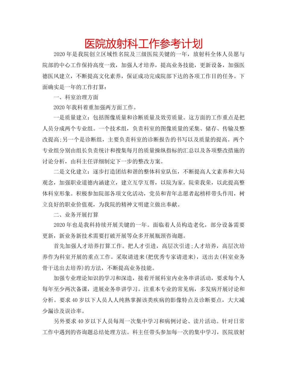 医院放射科工作参考计划 _第1页