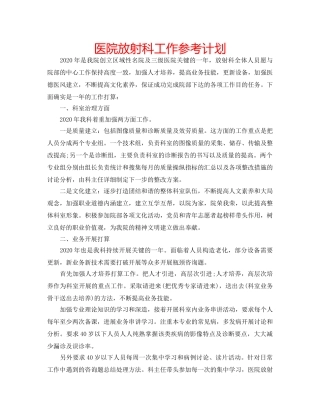 医院放射科工作参考计划 