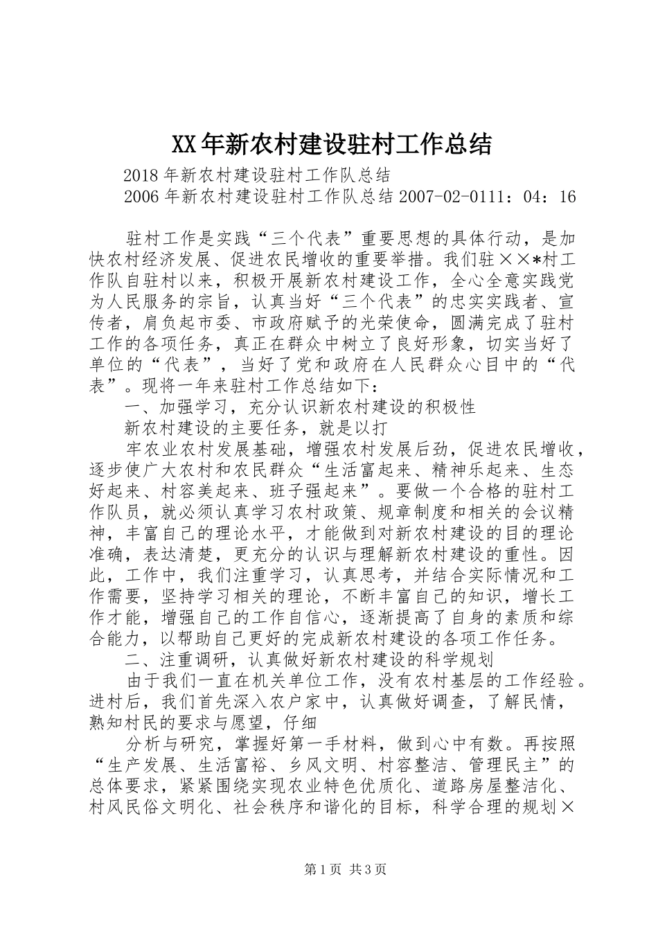 XX年新农村建设驻村工作总结 _第1页