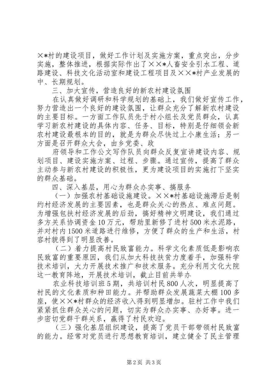 XX年新农村建设驻村工作总结 _第2页