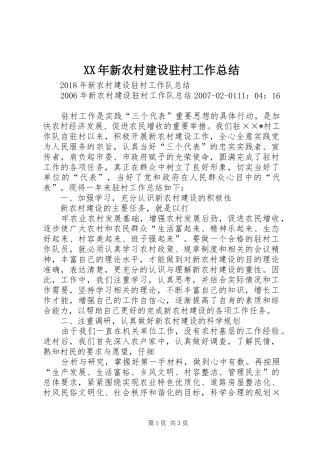 XX年新农村建设驻村工作总结 