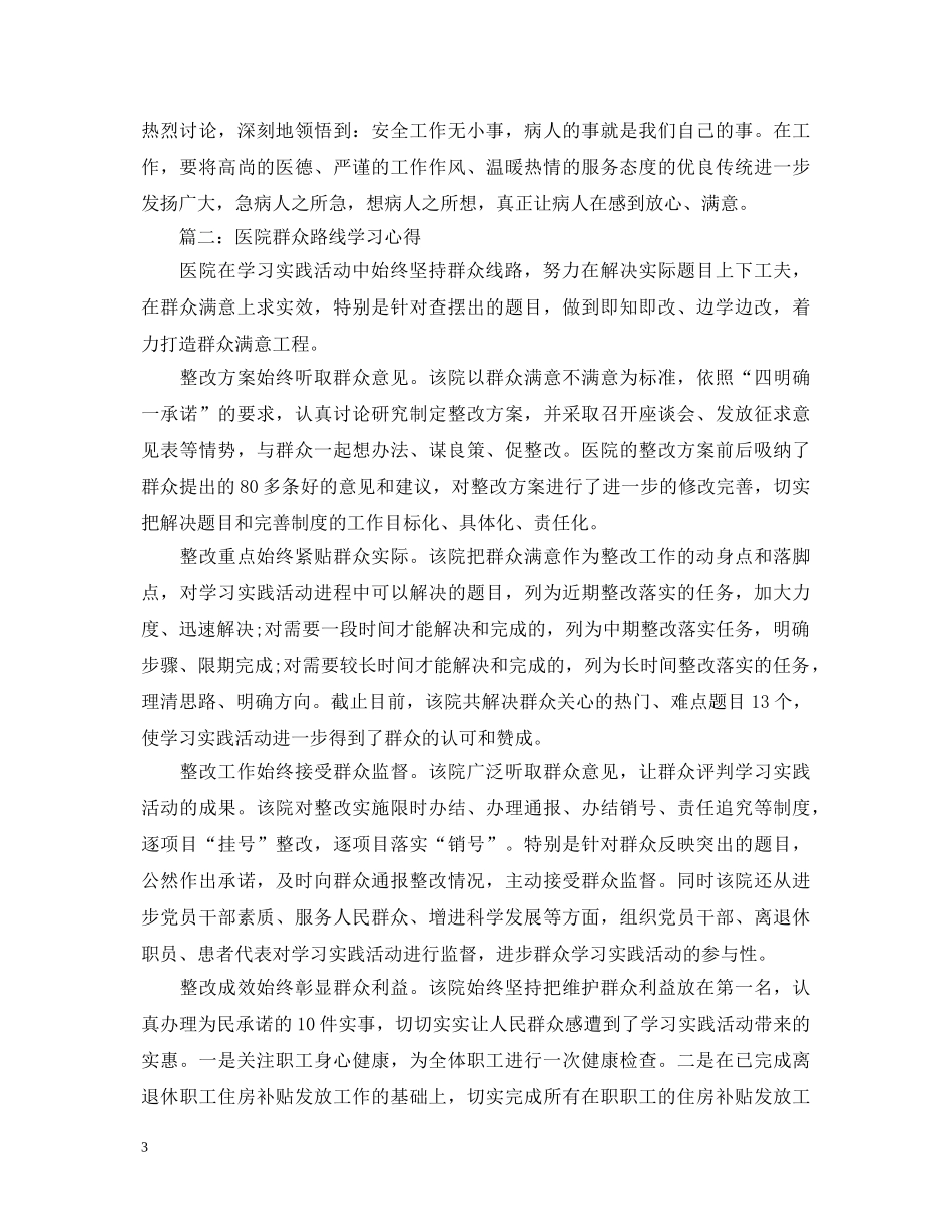 医院群众路线学习心得体会3篇 _第3页