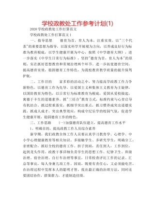 学校政教处工作参考计划(1) 