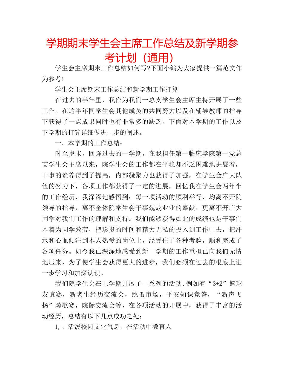 学期期末学生会主席工作总结及新学期参考计划（通用） _第1页