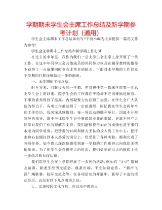 学期期末学生会主席工作总结及新学期参考计划（通用） 